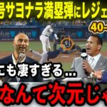 【大谷翔平】40号サヨナラ満塁弾＆40-40の超偉業達成にレジェンドOBら驚嘆「神様なんて次元ははるかに超えた!!」歴史的瞬間にオルティズ･ジーター･Aロッドら唖然【海外の反応/MLB/野球】