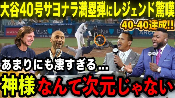 【大谷翔平】40号サヨナラ満塁弾＆40-40の超偉業達成にレジェンドOBら驚嘆「神様なんて次元ははるかに超えた!!」歴史的瞬間にオルティズ･ジーター･Aロッドら唖然【海外の反応/MLB/野球】