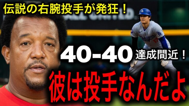 伝説の右腕投手ペドロ・マルティネス！40本塁打40盗塁が現実見を帯びてきた大谷翔平に注意喚起！