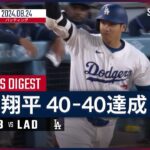 【同試合で史上最速の40−40達成！大谷翔平 全打席ダイジェスト】MLB2024シーズン レイズ vs ドジャース 8.24