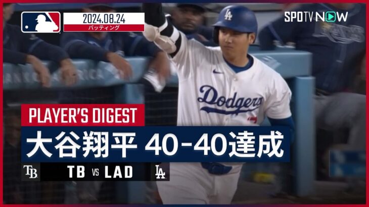 【同試合で史上最速の40−40達成！大谷翔平 全打席ダイジェスト】MLB2024シーズン レイズ vs ドジャース 8.24