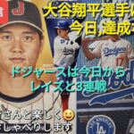 【ライブ配信】大谷翔平選手の40/40達成に期待⚾️ドジャースは今日からレイズと3連戦⚾️ファンの皆さんと楽しく😆気ままにおしゃべりします✨Shinsuke Handyman がライブ配信中！