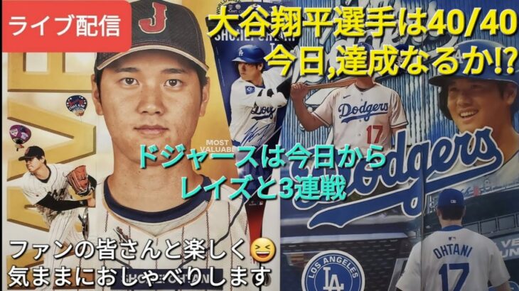 【ライブ配信】大谷翔平選手の40/40達成に期待⚾️ドジャースは今日からレイズと3連戦⚾️ファンの皆さんと楽しく😆気ままにおしゃべりします✨Shinsuke Handyman がライブ配信中！