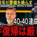 40本塁打40盗塁達成間近の【大谷翔平】にMLBの伝説の投手ランディ・ジョンソン、ロジャー・クレメンスが来季の投手復帰について警鐘を鳴らす