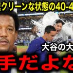 【大谷翔平】史上最速40−40達成を劇的サヨナラ満塁本塁打にMLBのレジェンド、ペドロ・マルティネス大興奮！「僕がやってきたことが霞むよ」