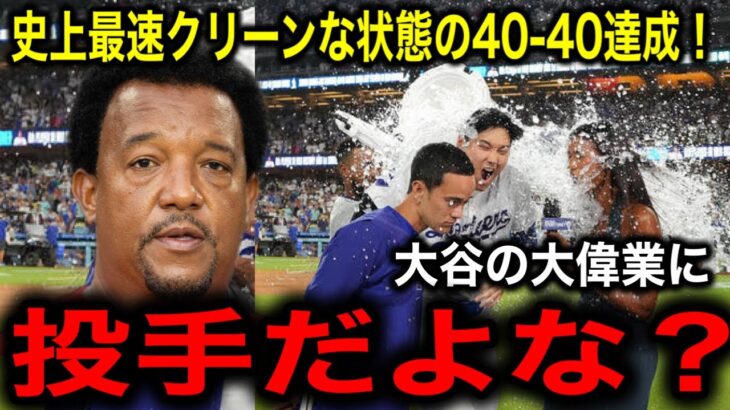 【大谷翔平】史上最速40−40達成を劇的サヨナラ満塁本塁打にMLBのレジェンド、ペドロ・マルティネス大興奮！「僕がやってきたことが霞むよ」