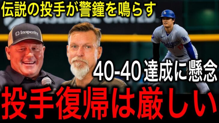 40本塁打40盗塁達成間近の【大谷翔平】にMLBの伝説の投手ランディ・ジョンソン、ロジャー・クレメンスが来季の投手復帰について警鐘を鳴らす