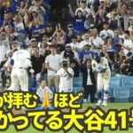 ベッツが拝んでお出迎え！大谷翔平41号逆転2ランホームラン！【現地映像】8月25日ドジャースvsレイズ第2戦