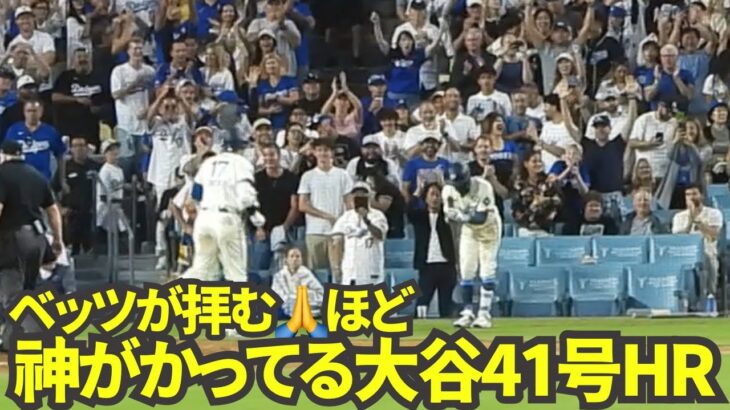 ベッツが拝んでお出迎え！大谷翔平41号逆転2ランホームラン！【現地映像】8月25日ドジャースvsレイズ第2戦