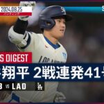 【41号2ランHR含むマルチ安打！大谷翔平 全打席ダイジェスト】MLB2024シーズン レイズ vs ドジャース 8.25