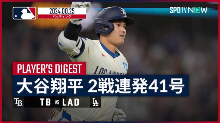 【41号2ランHR含むマルチ安打！大谷翔平 全打席ダイジェスト】MLB2024シーズン レイズ vs ドジャース 8.25