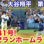 速報！㊗️大谷今季41号ホームラン！本塁打！大谷翔平　第3打席【8.25現地映像】レイズ5-4ドジャース5回裏1死ランナー1塁