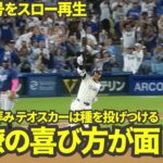 【41号HRスロー再生】大谷翔平41号2ランホームランをスロー再生してみたらファンとチームメイトの喜び方が最高だった！【現地映像】8月25日ドジャースvsレイズ第2戦