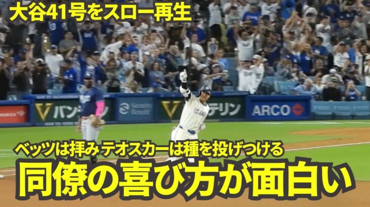 【41号HRスロー再生】大谷翔平41号2ランホームランをスロー再生してみたらファンとチームメイトの喜び方が最高だった！【現地映像】8月25日ドジャースvsレイズ第2戦