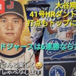 大谷翔平選手は41号HRはダントツトップ&打点もトップに追いつく活躍⚾️ドジャースは残念ながら6連勝ならず⚾️ファンの皆さんと楽しく😆気ままにおしゃべりします✨