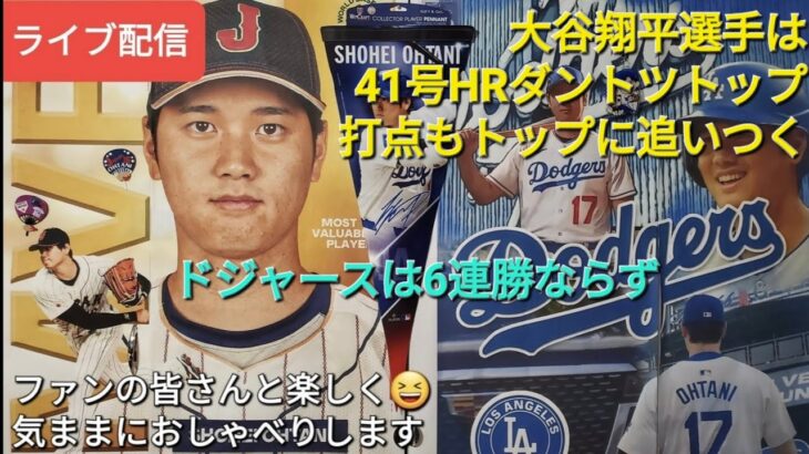 大谷翔平選手は41号HRはダントツトップ&打点もトップに追いつく活躍⚾️ドジャースは残念ながら6連勝ならず⚾️ファンの皆さんと楽しく😆気ままにおしゃべりします✨