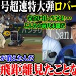 【大谷翔平】大谷42号超速特大弾 ロバーツ仰天本当に打球が消えたんだこんな飛距離見たことない!!!完全に狂ってるよ･･･こんなの前代未聞だ【8月27日海外の反応】