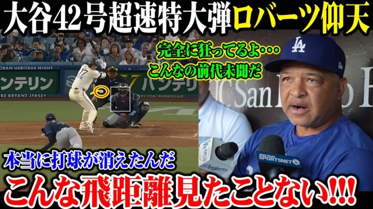 【大谷翔平】大谷42号超速特大弾 ロバーツ仰天本当に打球が消えたんだこんな飛距離見たことない!!!完全に狂ってるよ･･･こんなの前代未聞だ【8月27日海外の反応】