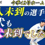 【大谷翔平】42号ホームランに史上初のデコピンの始球式、そしてボブルヘッドと盛り沢山の1日。