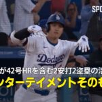 【現地実況】大谷翔平が42号先頭打者HRを含む2安打2盗塁の活躍！「彼はまさにエンターテイメントそのもの」