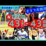 ⚾️祝！大谷翔平 史上初43-43達成！決勝43号弾にまるで本拠地のような大歓声ｗｗ【現地映像まとめ】（2024.8.31 Dodgers 10-9 D-backs）