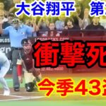 速報！現地衝撃の死球！ついに今季43盗塁！大谷翔平　第2打席【8.30現地映像】ドジャース3-2 D-バックス1番DH大谷翔平  2回表無死ランナー1.3塁