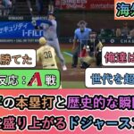 【試合中の海外の反応】大谷翔平の本塁打と歴史的な瞬間と勝利。最高に盛り上がるドジャースファン【大谷翔平：43号ホームラン、43盗塁】