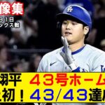 【現地映像まとめ】大谷翔平の43号ホームラン！史上初の43/43達成！【ドジャースvsダイヤモンドバックス】