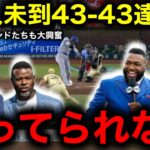 史上初43本塁打43盗塁達成！大谷翔平の前人未到快挙にケン・グリフィー・Jr、衝撃発言！