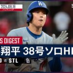 【4試合ぶり38号ソロ！大谷翔平 全打席ダイジェスト】MLB2024シーズン ドジャース vs カージナルス 8.18