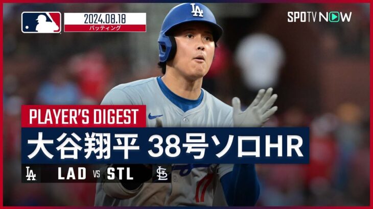 【4試合ぶり38号ソロ！大谷翔平 全打席ダイジェスト】MLB2024シーズン ドジャース vs カージナルス 8.18