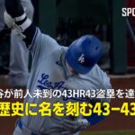 【現地実況】大谷翔平が前人未到の43HR43盗塁を達成！「歴史に名を刻む43-43」