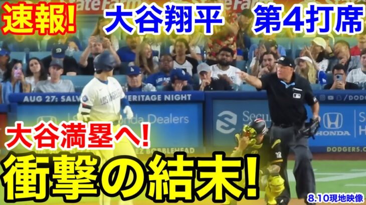 速報！大谷満塁へ！衝撃の結末！大谷翔平　第4打席【8.10現地映像】パイレーツ0-4ドジャース1番DH大谷翔平  7回裏無死ランナー1.3塁