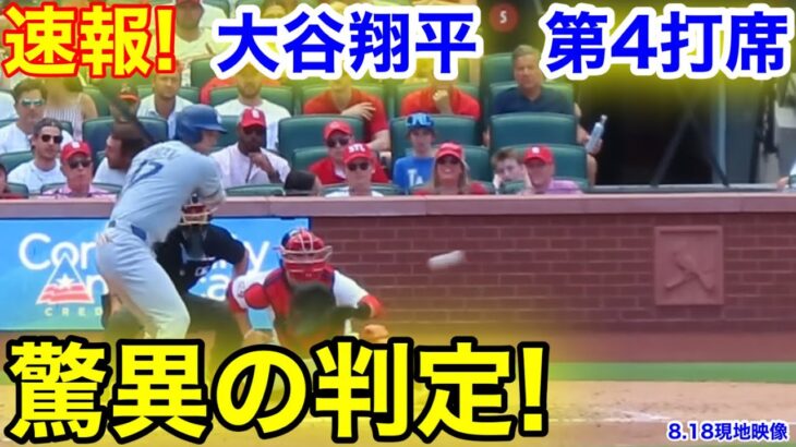 速報！驚異の判定！大谷翔平　第4打席【8.18現地映像】ドジャース2-0カージナルス1番DH大谷翔平  7回表無死ランナーなし