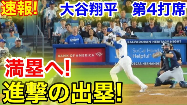 速報！大谷満塁へ進撃の出塁！大谷翔平　第4打席【8.19現地映像】マリナーズ0-3ドジャース1番DH大谷翔平  7回裏2死ランナー1塁