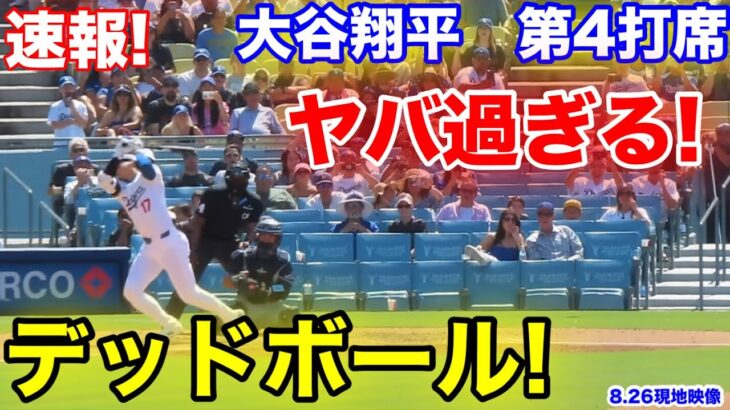 速報！ヤバいデッドボール！大谷翔平　第4打席【8.25現地映像】レイズ1-1ドジャース1番DH大谷翔平  8回裏無死ランナーなし