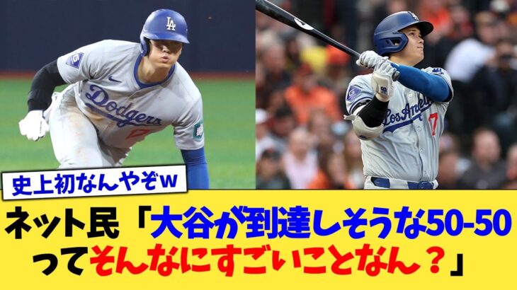 ネット民「大谷翔平が到達しそうな50-50ってそんなにすごいことなん？」【なんJ プロ野球反応集】【2chスレ】【5chスレ】