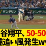 大谷翔平、50-50に急遽追い風発生www【なんJ反応】