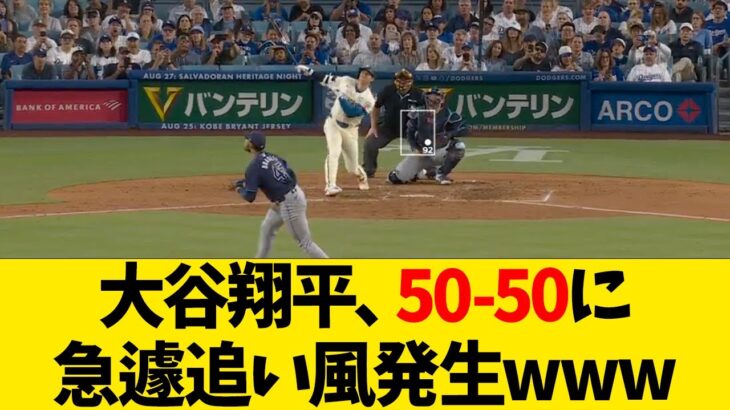 大谷翔平、50-50に急遽追い風発生www【なんJ反応】