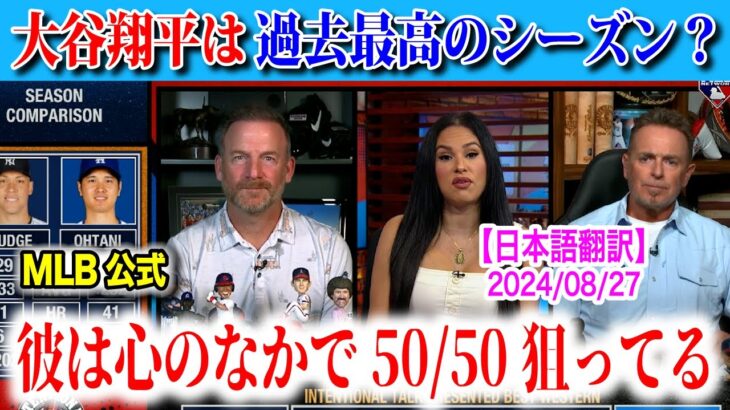 大谷翔平は、50/50を狙っている！ホームランをどこまで伸ばしていけるのか！？　日本語翻訳付　海外の反応