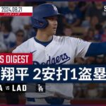 【5打数2安打1盗塁！大谷翔平 全打席ダイジェスト】MLB2024シーズン マリナーズ vs ドジャース 8.21