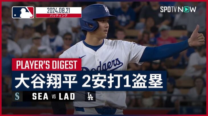 【5打数2安打1盗塁！大谷翔平 全打席ダイジェスト】MLB2024シーズン マリナーズ vs ドジャース 8.21