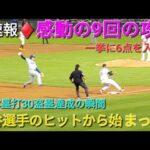 ♦️速報♦️第5打席&第6打席【大谷翔平選手】ビッグイニングは大谷翔平選手のセンター前ヒットから始まった‼️出塁後は2盗､3盗を決めて30/30達成する🎉vsアスレチックス〜シリーズ2戦目〜