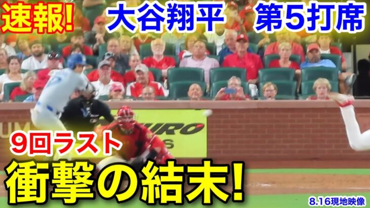 速報！衝撃の結末！大谷翔平　第5打席【8.16現地映像】ドジャース7-6カージナルス1番DH大谷翔平  9回表1死ランナーなし