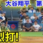 速報！強烈打！大谷翔平　第5打席【8.21現地映像】マリナーズ2-8ドジャース1番DH大谷翔平  8回裏1死ランナー1塁