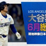 大谷翔平 6月の全ホームラン含む総集編【現地実況･日本語字幕】