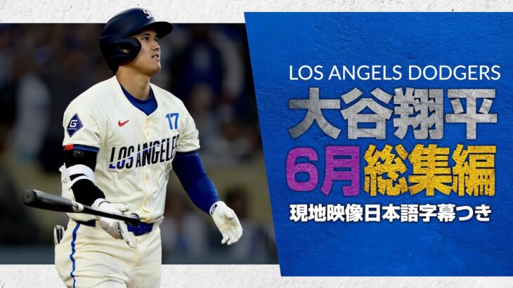 大谷翔平 6月の全ホームラン含む総集編【現地実況･日本語字幕】