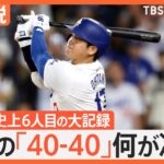 どのくらい凄い？大谷翔平選手がメジャー史上6人目「40-40」達成　「50-50」の可能性は？【Nスタ解説】｜TBS NEWS DIG