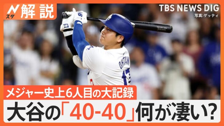 どのくらい凄い？大谷翔平選手がメジャー史上6人目「40-40」達成　「50-50」の可能性は？【Nスタ解説】｜TBS NEWS DIG