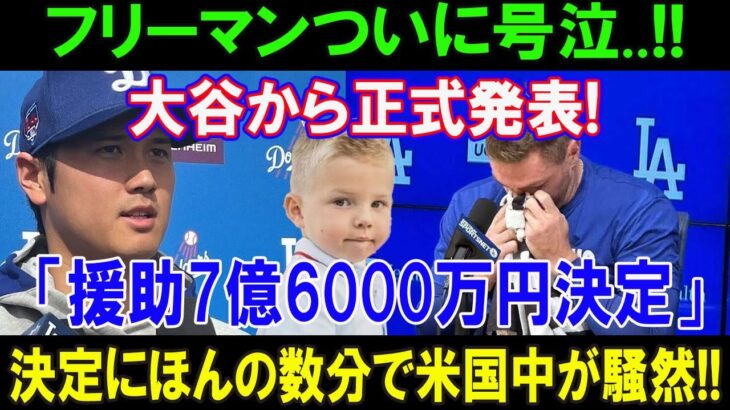 【速報】フリーマン家族の大危機!..フリーマンついに号泣..!!大谷翔平から正式発表!「援助7億6000万円決定」決定にほんの数分で米国中が騒然!!.